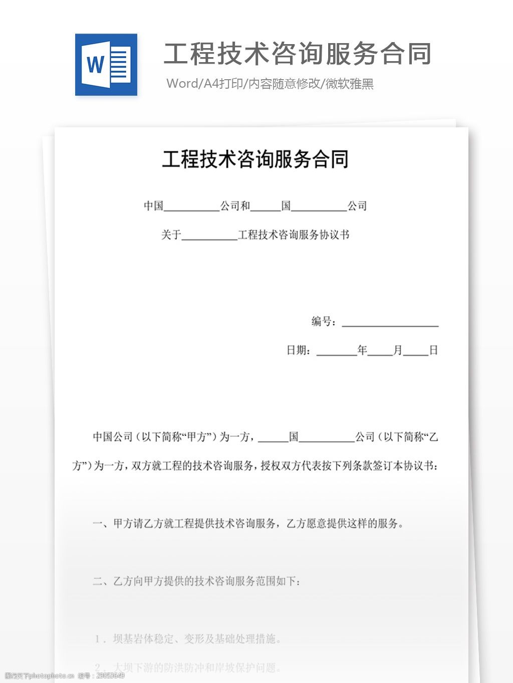 工程技術(shù)咨詢(xún)服務(wù)合同（信息技術(shù)咨詢(xún)服務(wù)）